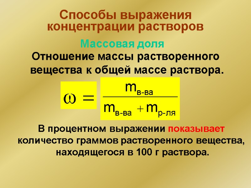 Способы выражения концентрации растворов Отношение массы растворенного  вещества к общей массе раствора. В